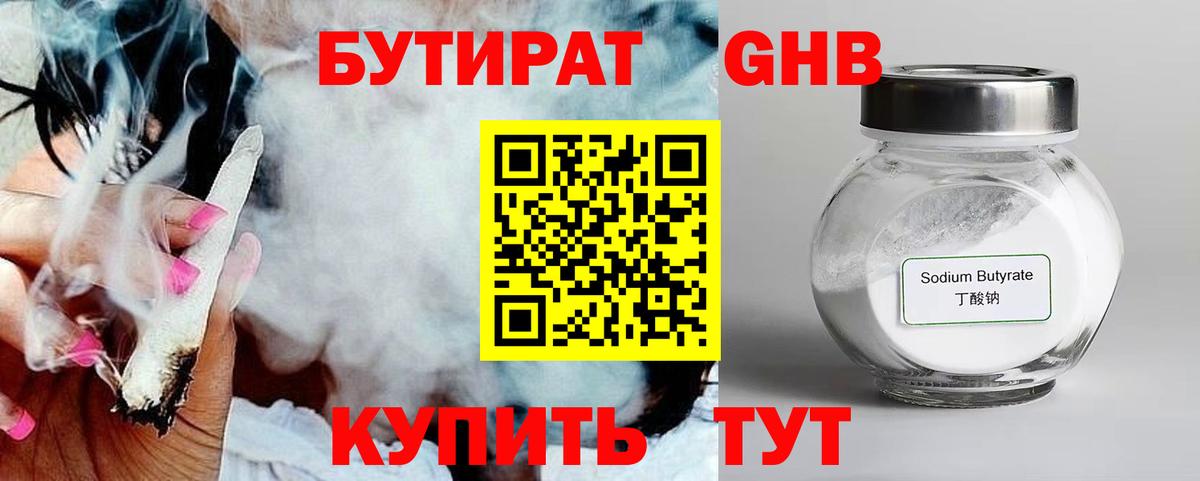 БУТИРАТ жидкий экстази Тимашёвск