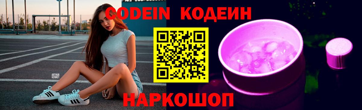 Кодеин Purple Drank Тимашёвск
